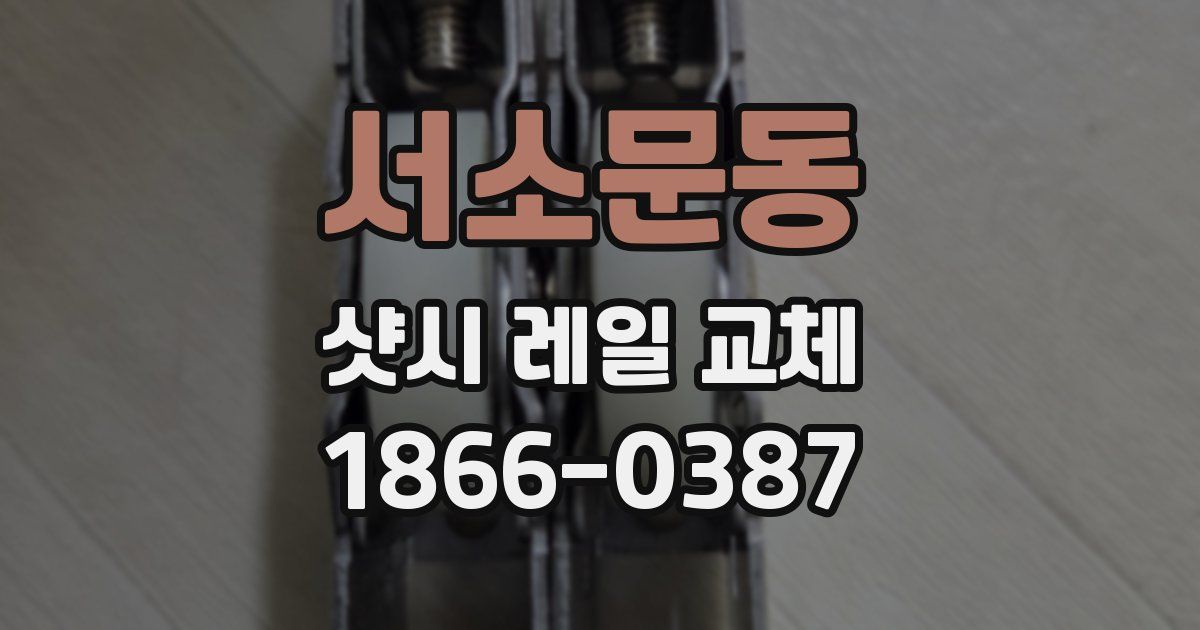 서소문동 샷시 레일 교체