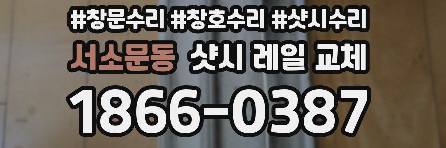 서소문동 샷시 레일 교체