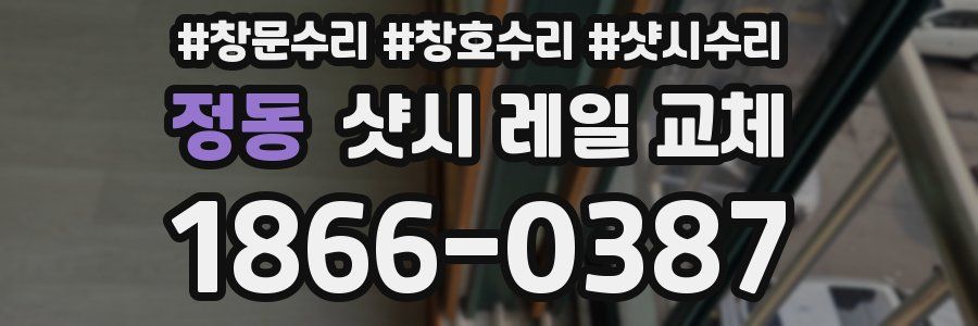 정동 샷시 레일 교체