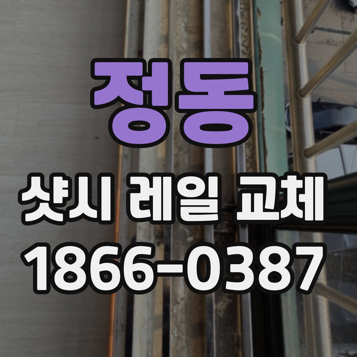 정동 샷시 레일 교체