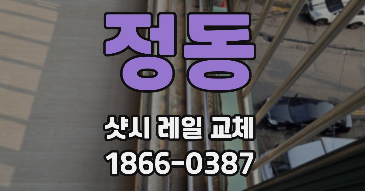 정동 샷시 레일 교체