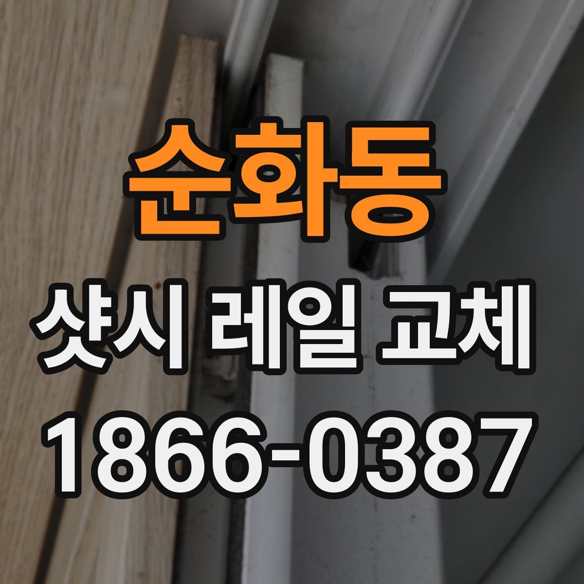 순화동 샷시 레일 교체