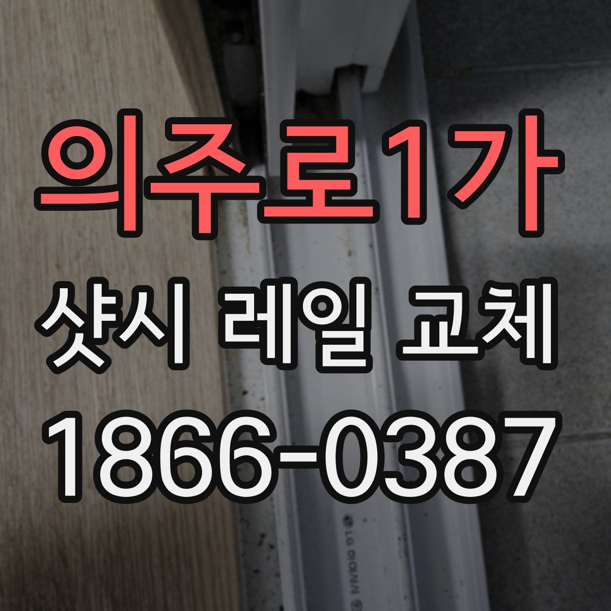 의주로1가 샷시 레일 교체