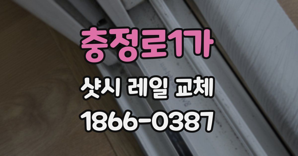 충정로1가 샷시 레일 교체