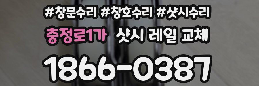 충정로1가 샷시 레일 교체
