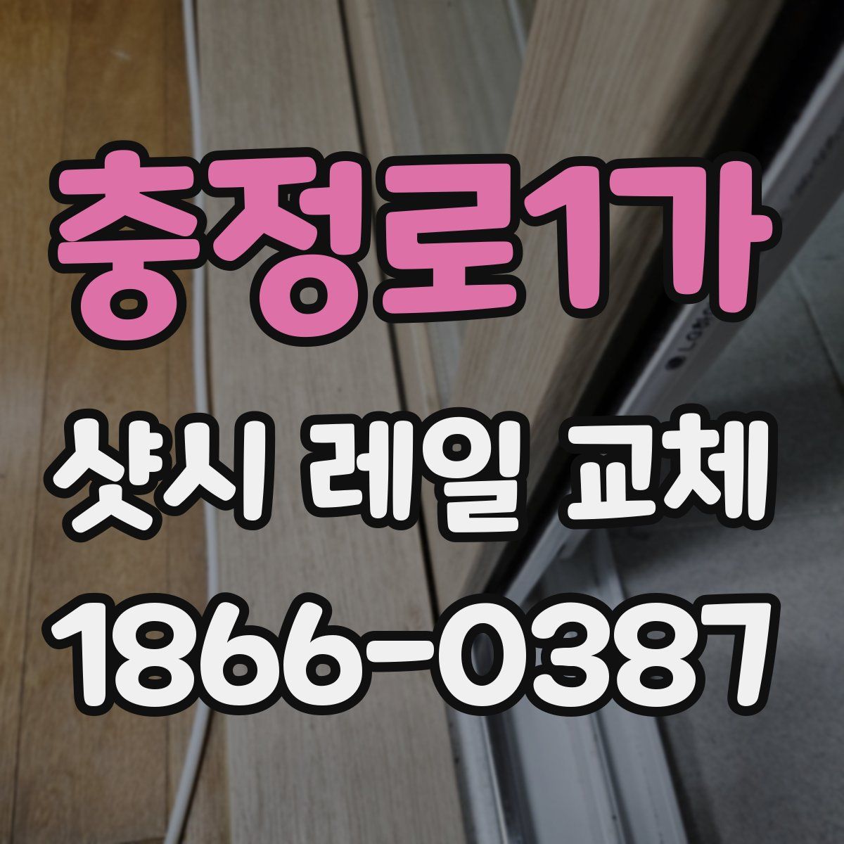 충정로1가 샷시 레일 교체