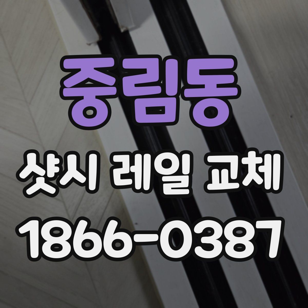 중림동 샷시 레일 교체 과정과 소요 시간