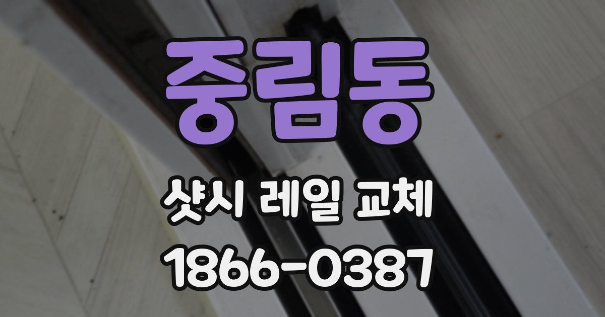 중림동 샷시 레일 교체