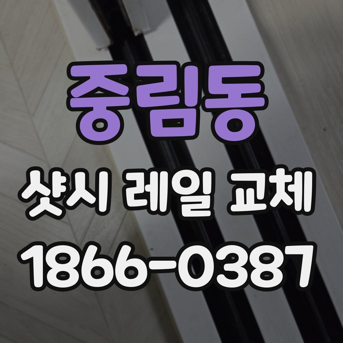 중림동 샷시 레일 교체
