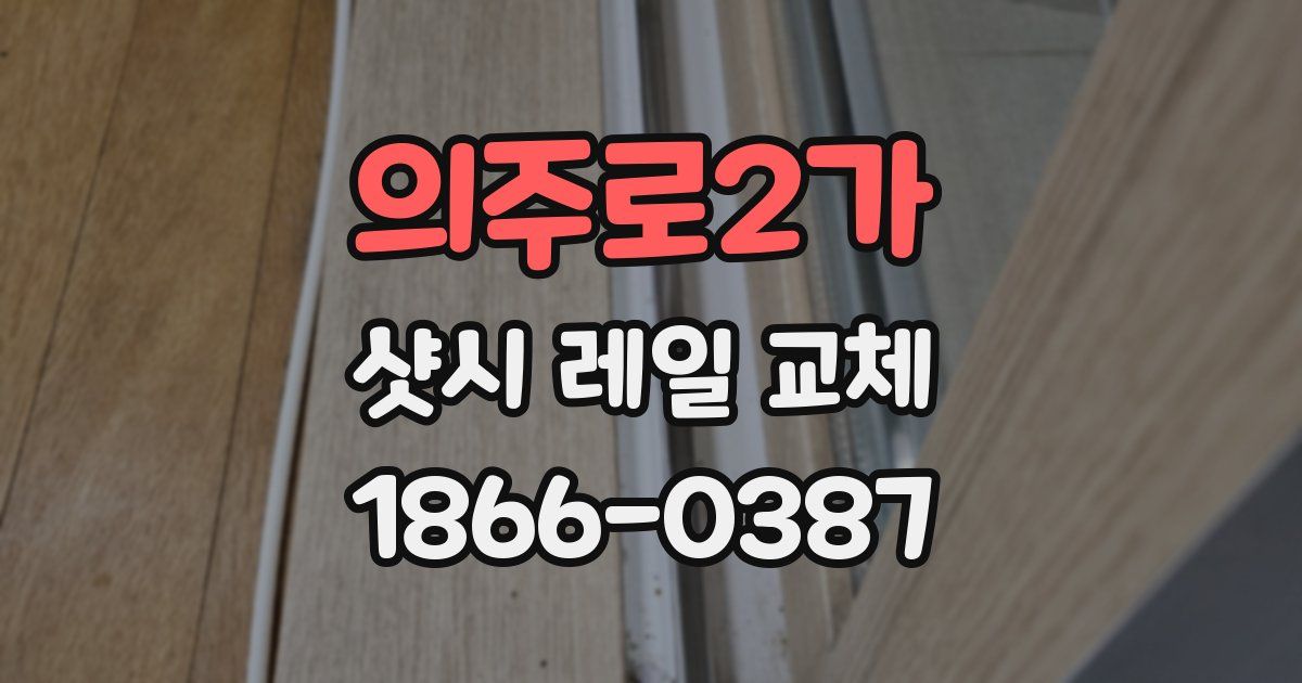 의주로2가 샷시 레일 교체