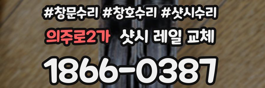 의주로2가 샷시 레일 교체