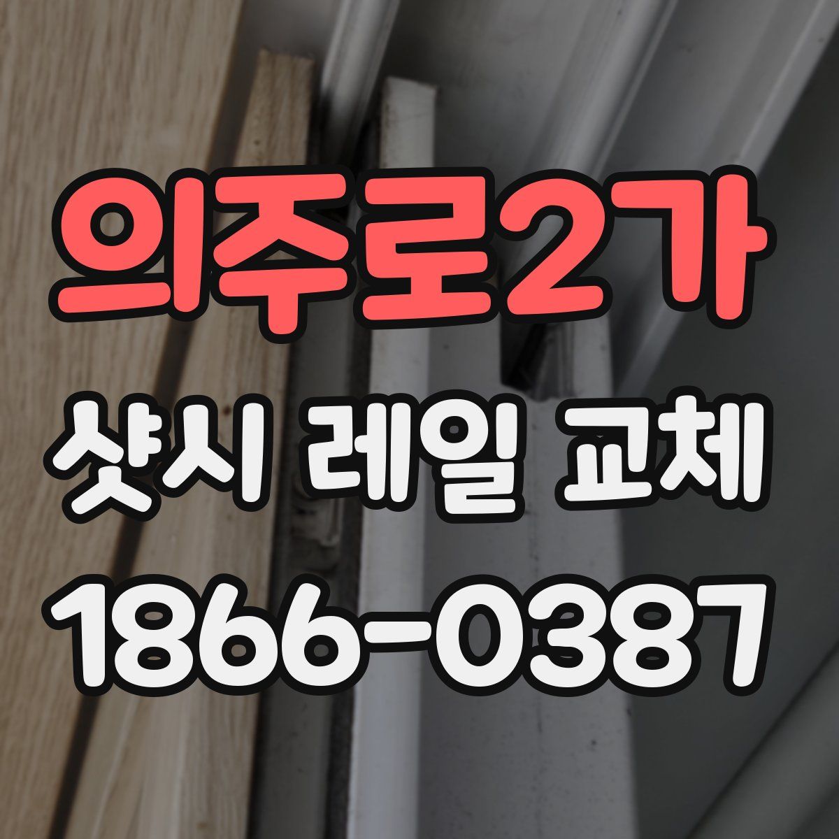 의주로2가 샷시 레일 교체