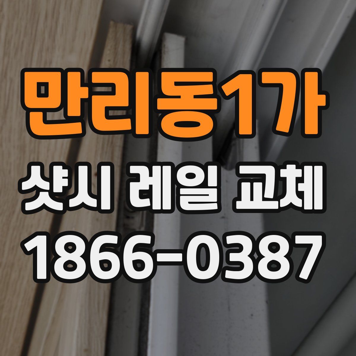 만리동1가 샷시 레일 교체