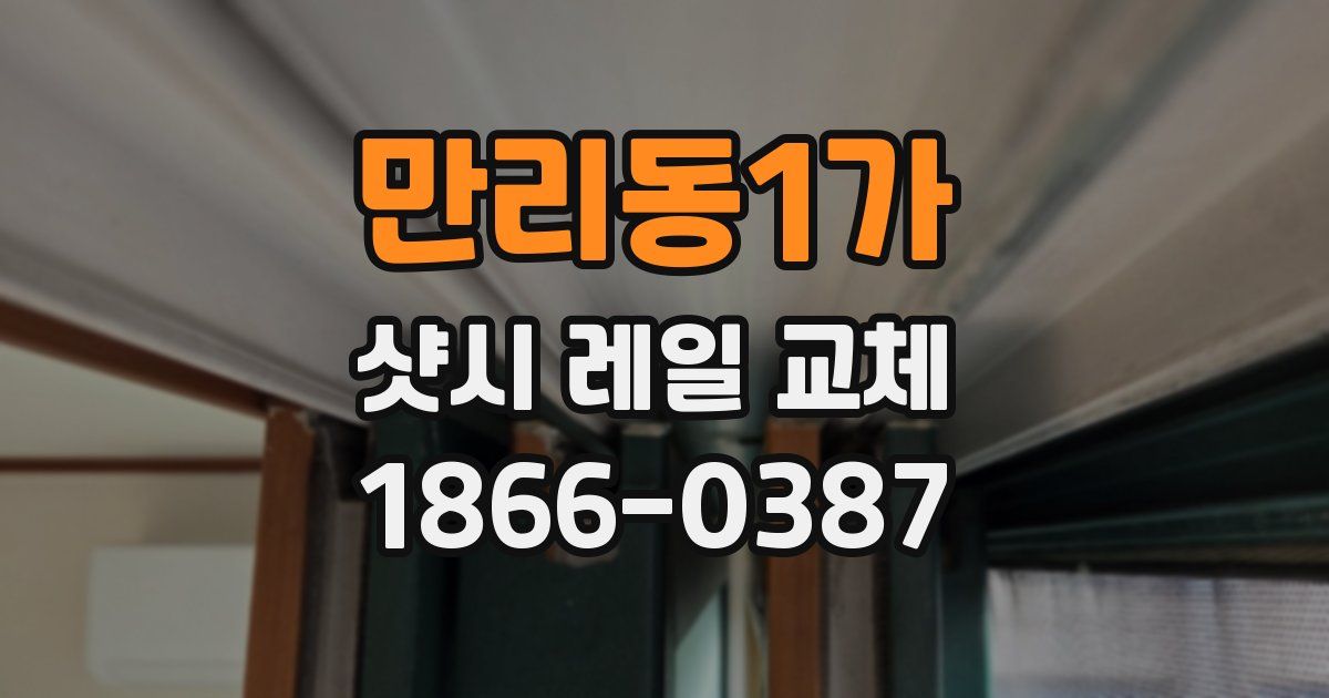 만리동1가 샷시 레일 교체