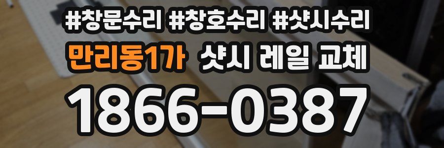 만리동1가 샷시 레일 교체