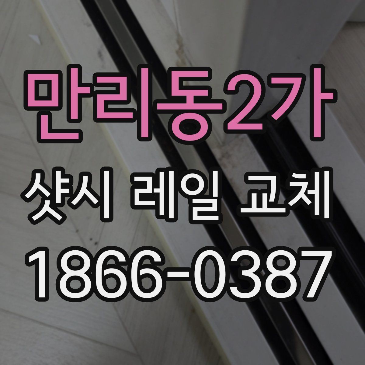 만리동2가 샷시 레일 교체 후 만족도를 높이는 마감 확인