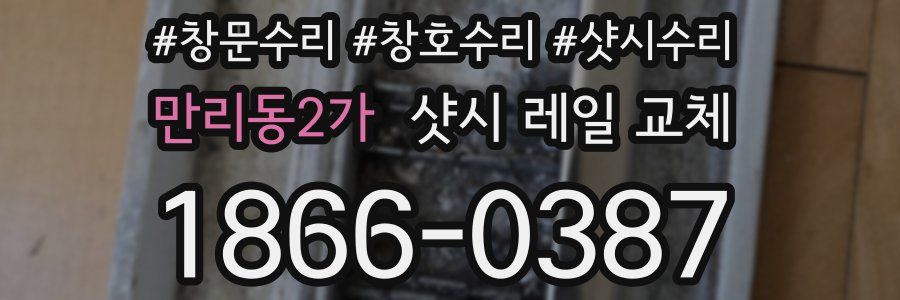만리동2가 샷시 레일 교체