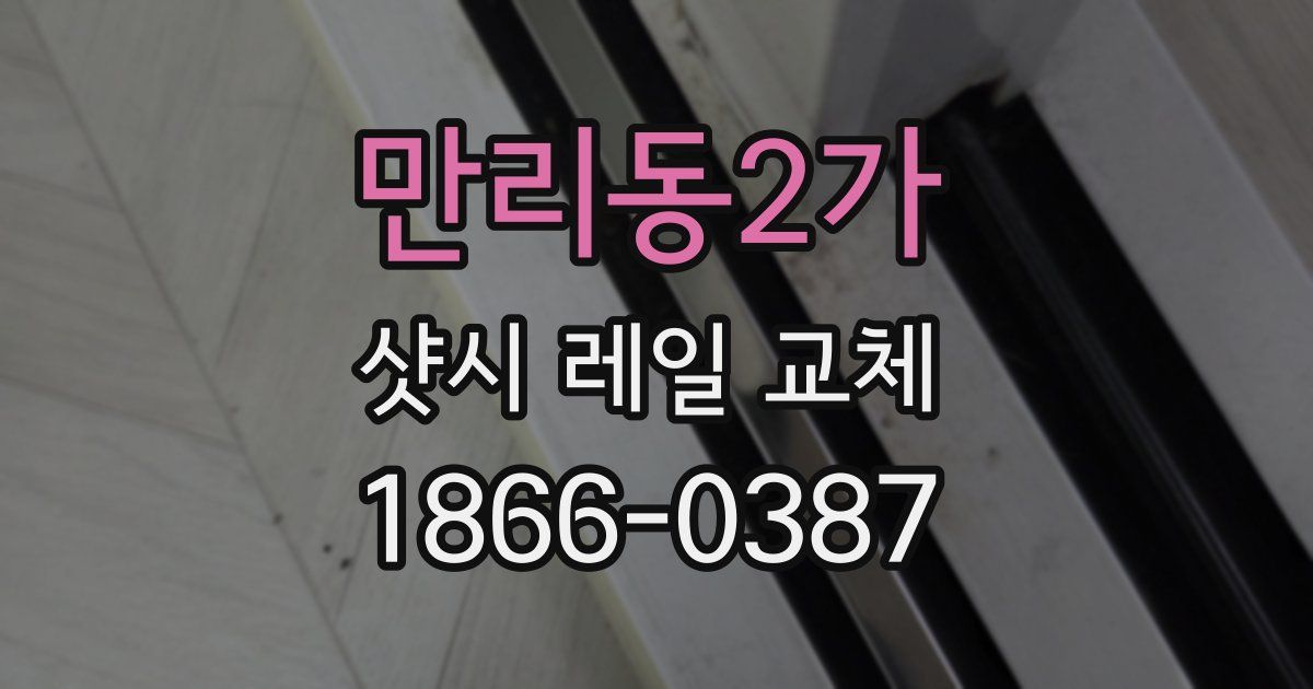 만리동2가 샷시 레일 교체
