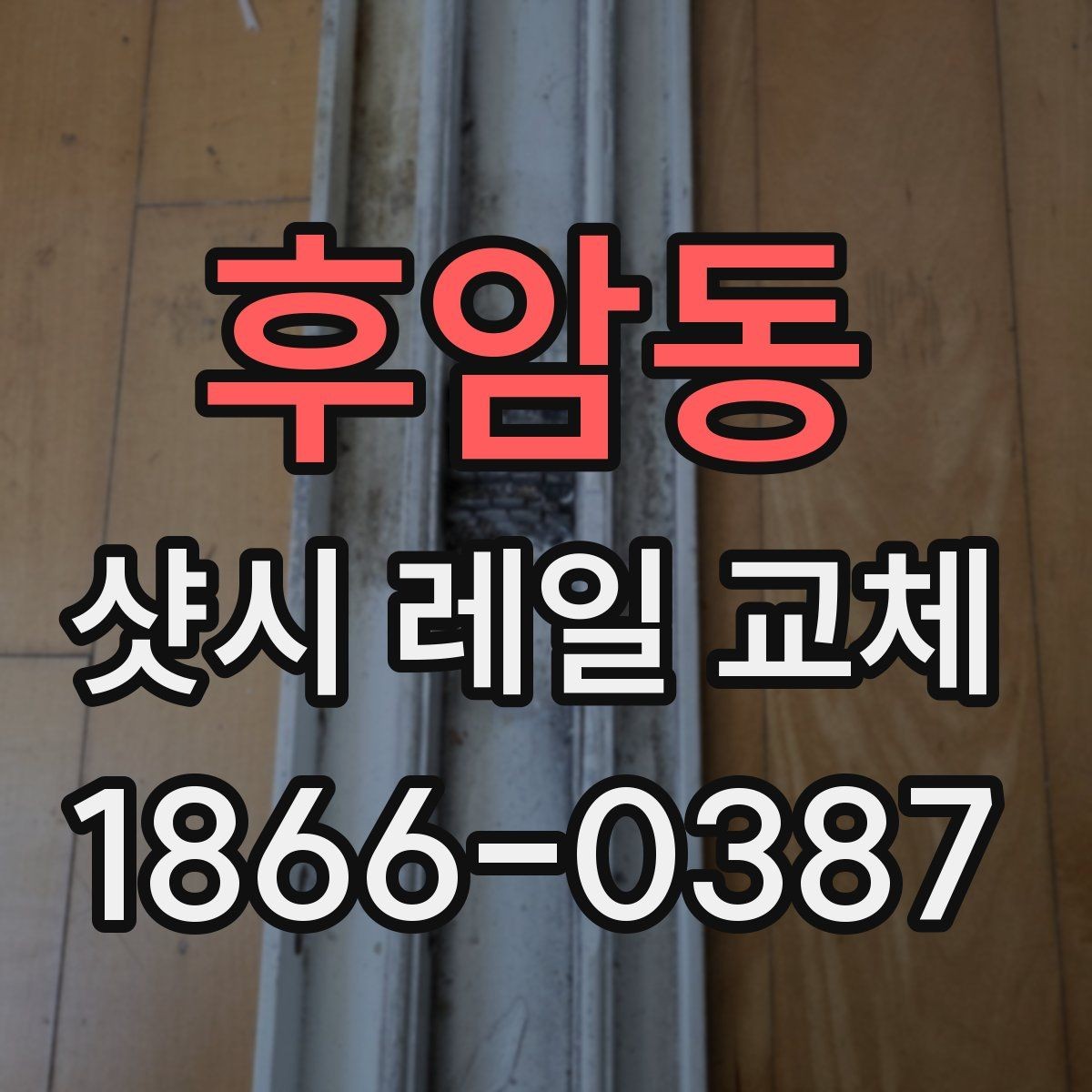 후암동 샷시 레일 교체 전 확인할 기준