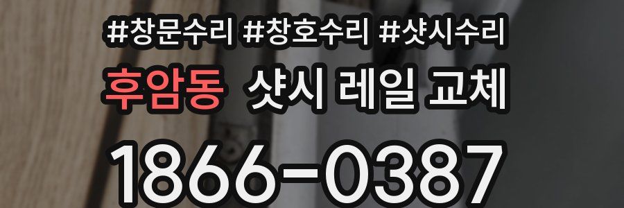후암동 샷시 레일 교체