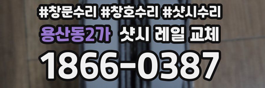 용산동2가 샷시 레일 교체