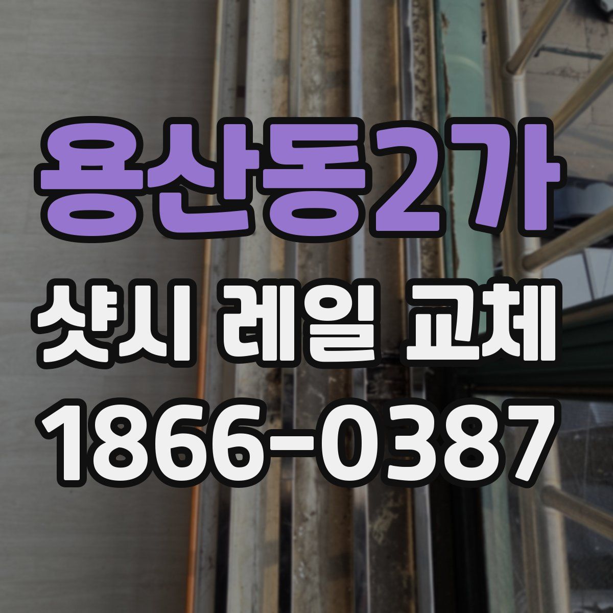 용산동2가 샷시 레일 교체