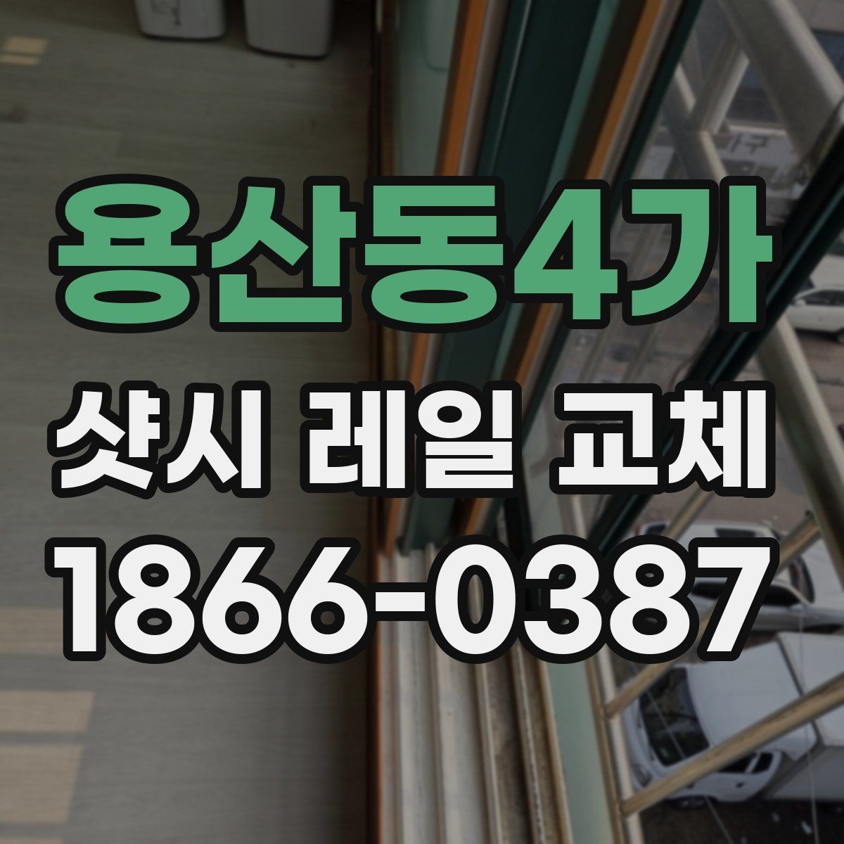 용산동4가 샷시 레일 교체 시 현장 진단이 중요한 이유