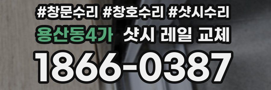 용산동4가 샷시 레일 교체