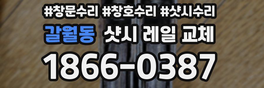 갈월동 샷시 레일 교체