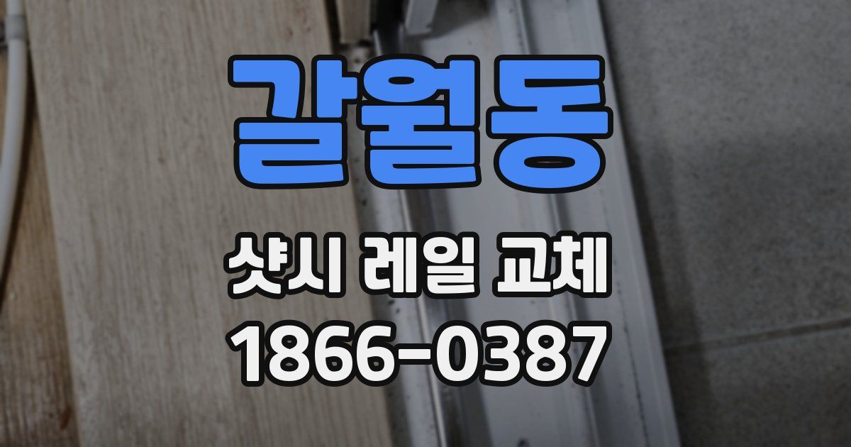 갈월동 샷시 레일 교체