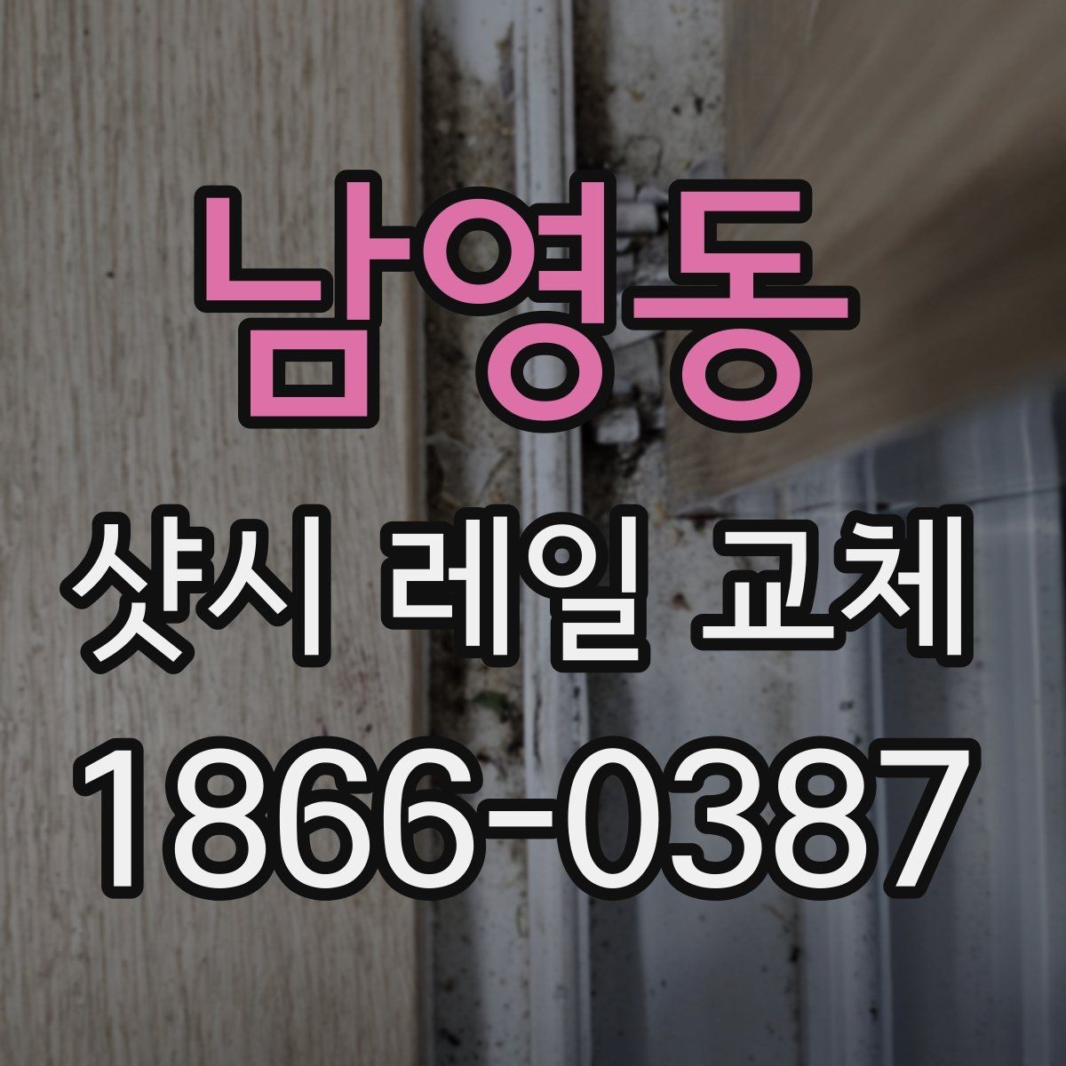 남영동 샷시 레일 교체 후 미세한 틀어짐을 점검하는 법