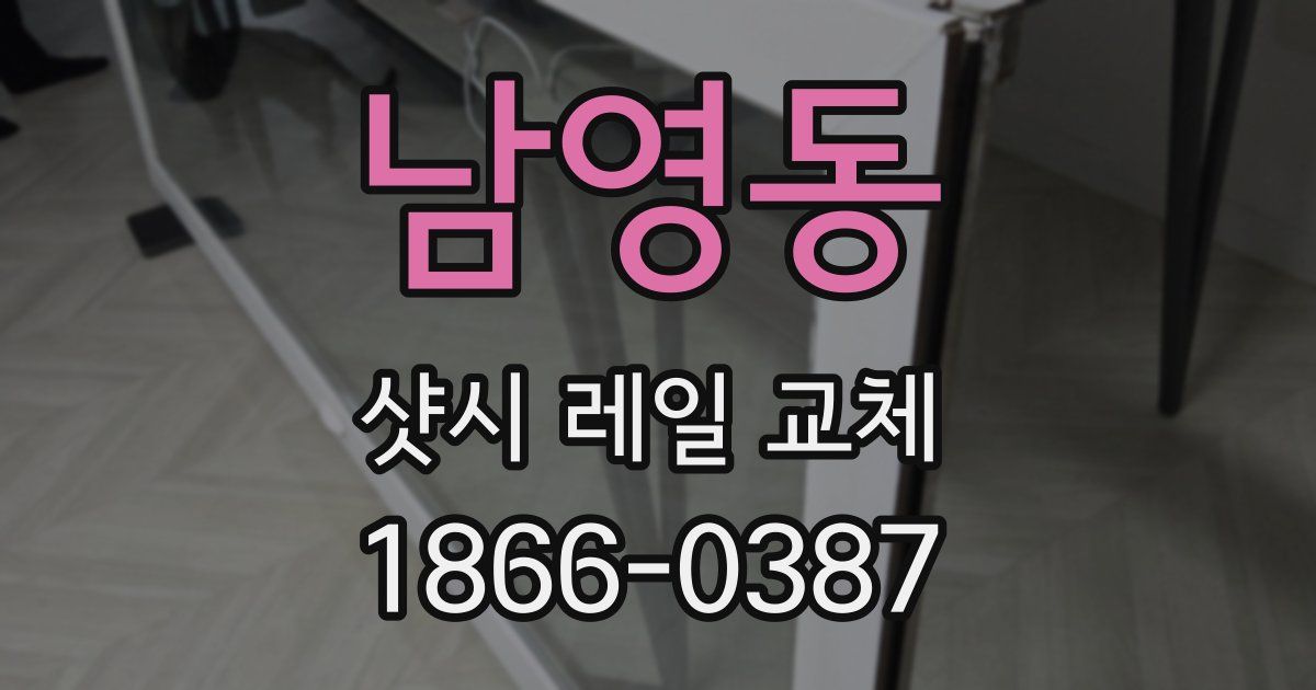 남영동 샷시 레일 교체