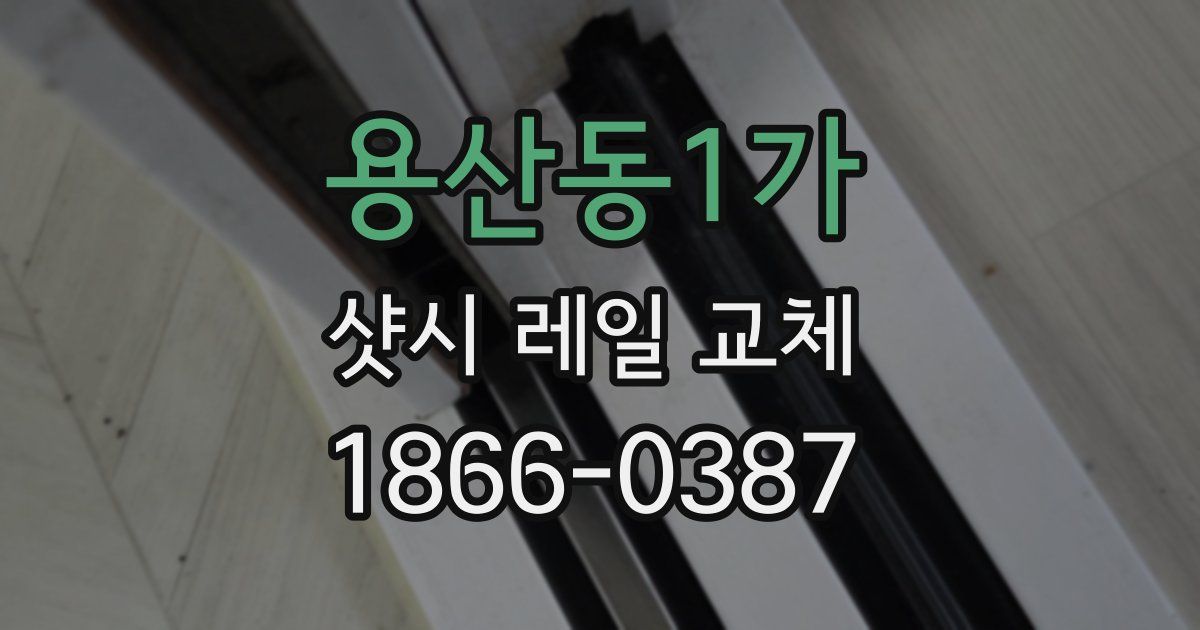 용산동1가 샷시 레일 교체