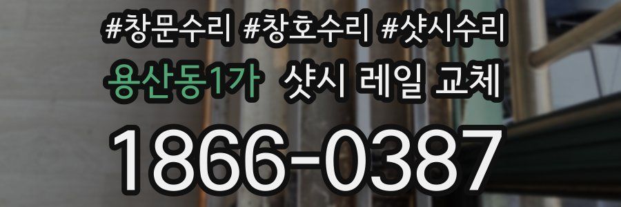 용산동1가 샷시 레일 교체