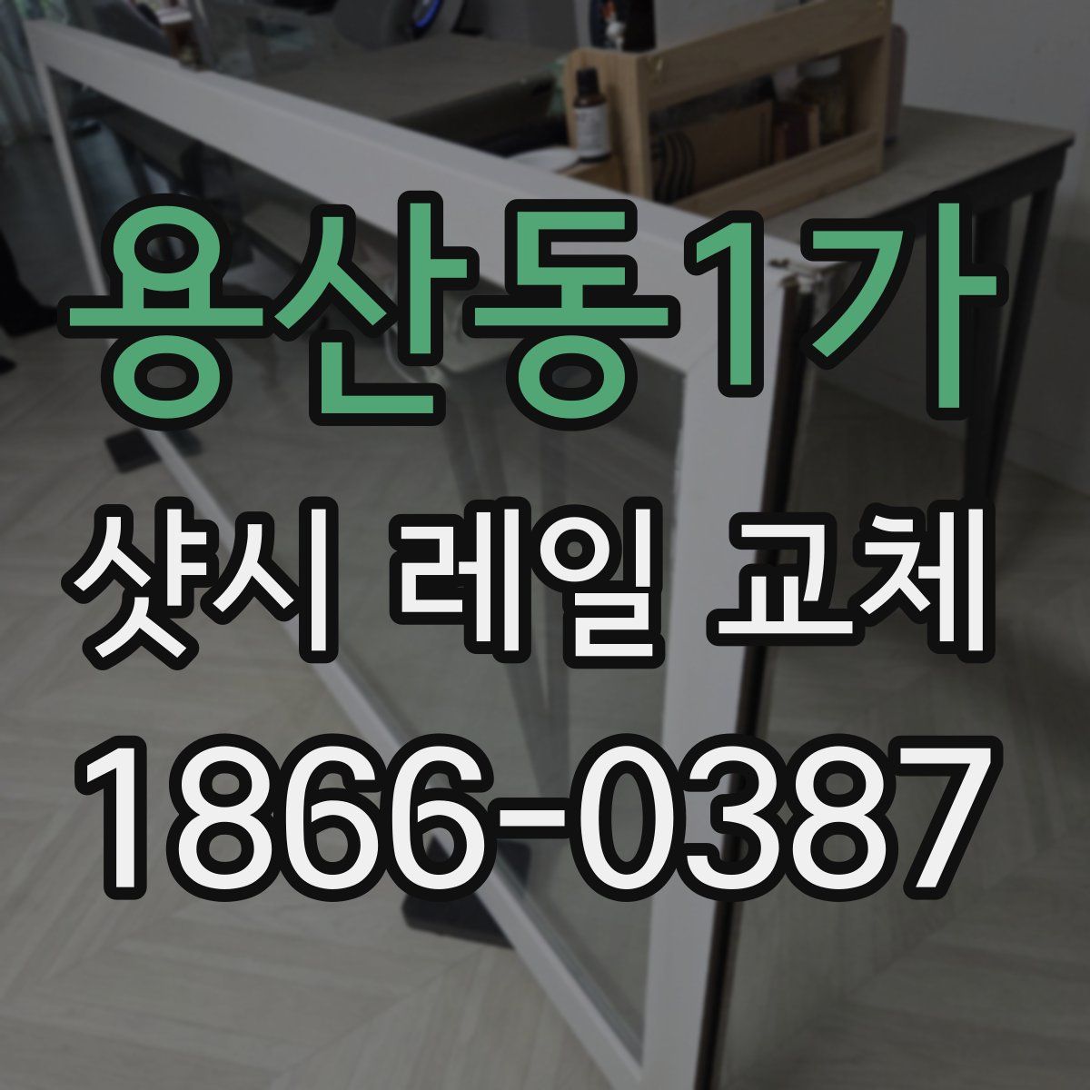 용산동1가 샷시 레일 교체