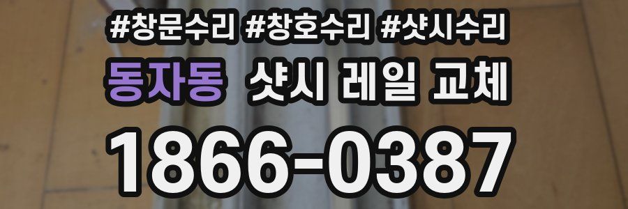 동자동 샷시 레일 교체