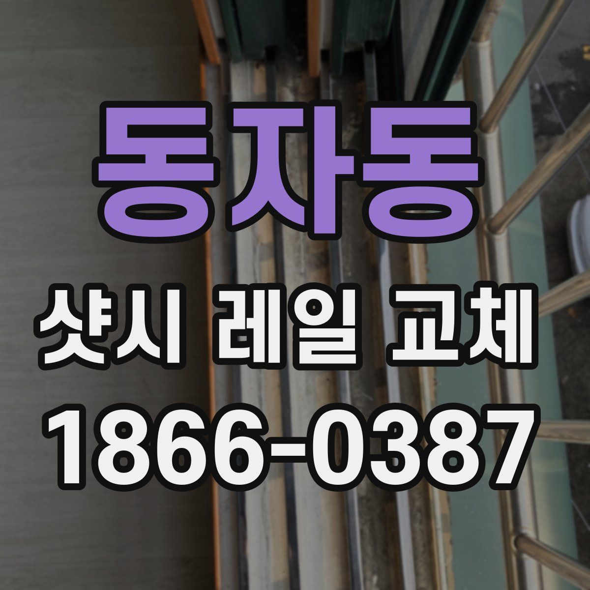 동자동 샷시 레일 교체