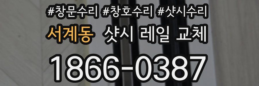서계동 샷시 레일 교체