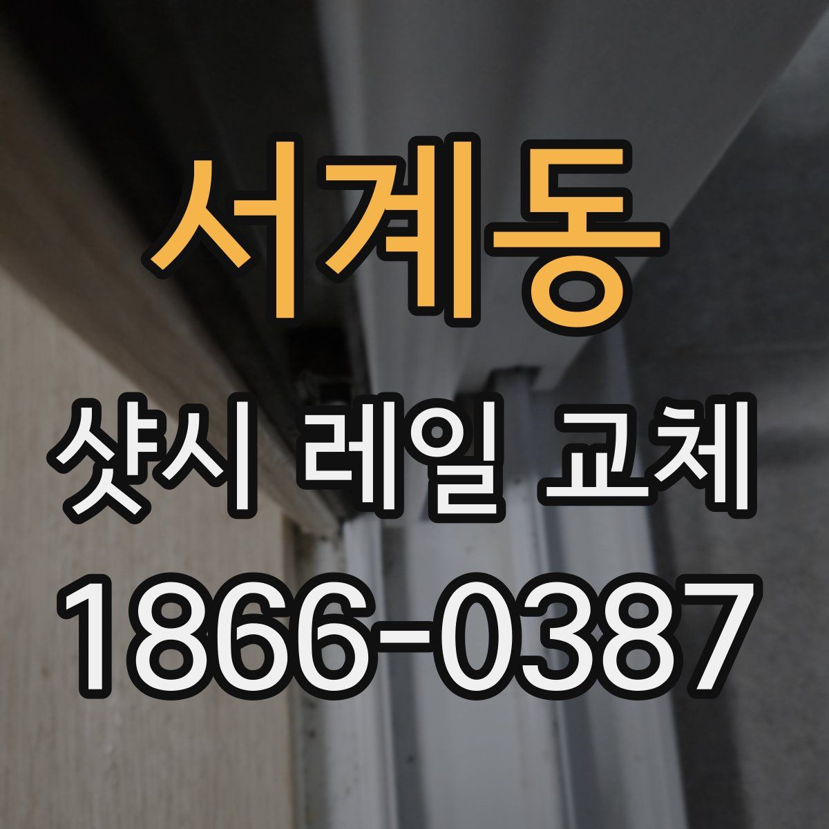 서계동 샷시 레일 교체