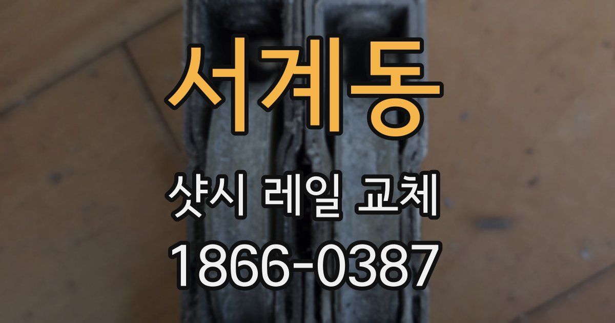 서계동 샷시 레일 교체