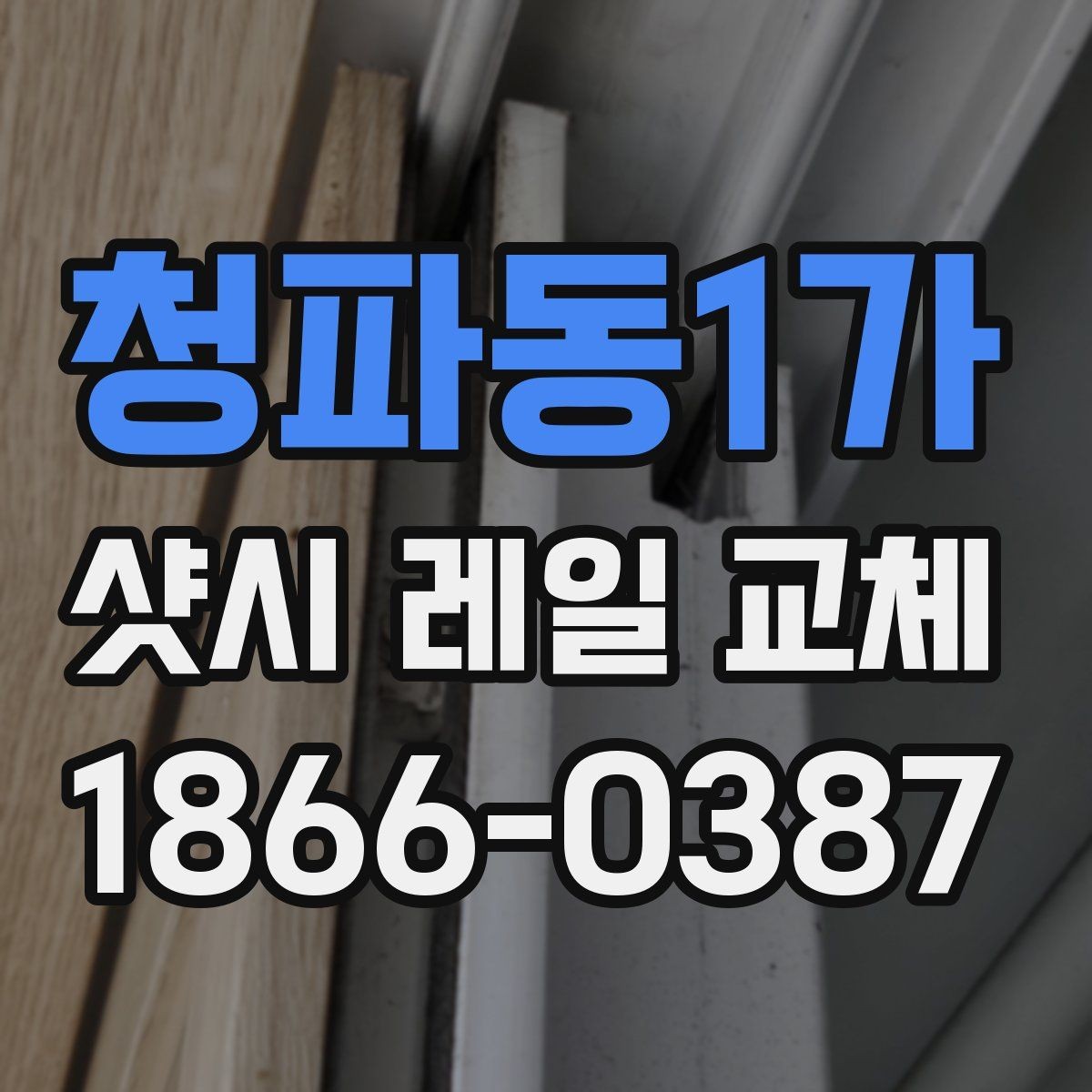 청파동1가 샷시 레일 교체 비용 상담에서 꼭 확인할 항목