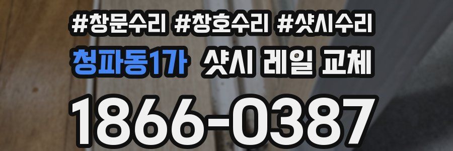 청파동1가 샷시 레일 교체