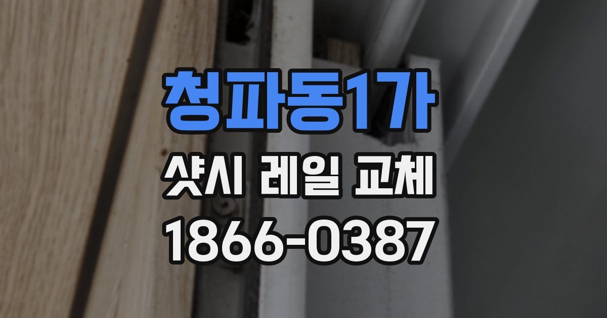 청파동1가 샷시 레일 교체