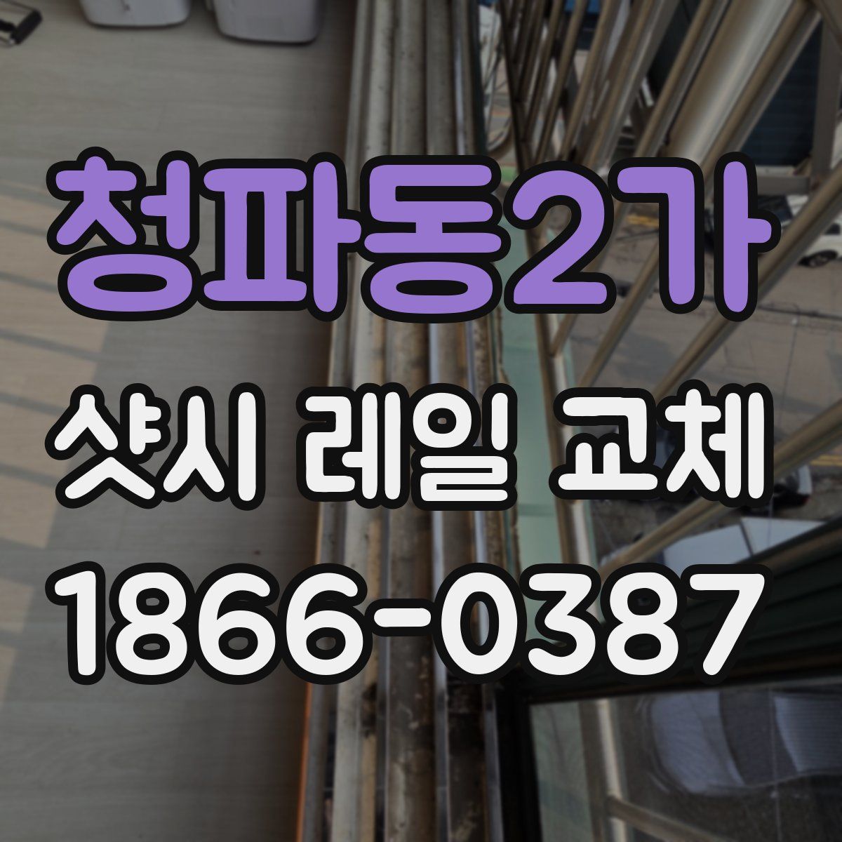 청파동2가 샷시 레일 교체