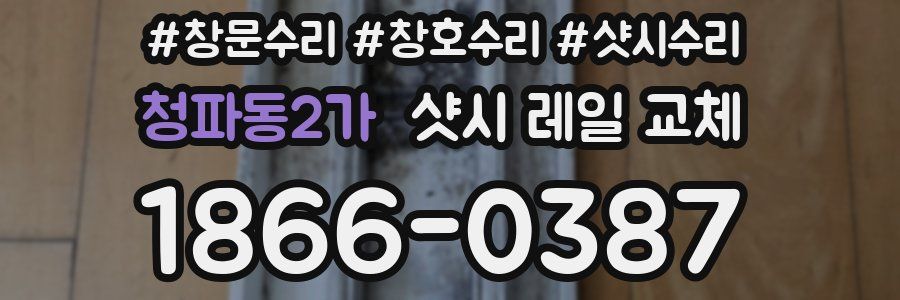 청파동2가 샷시 레일 교체