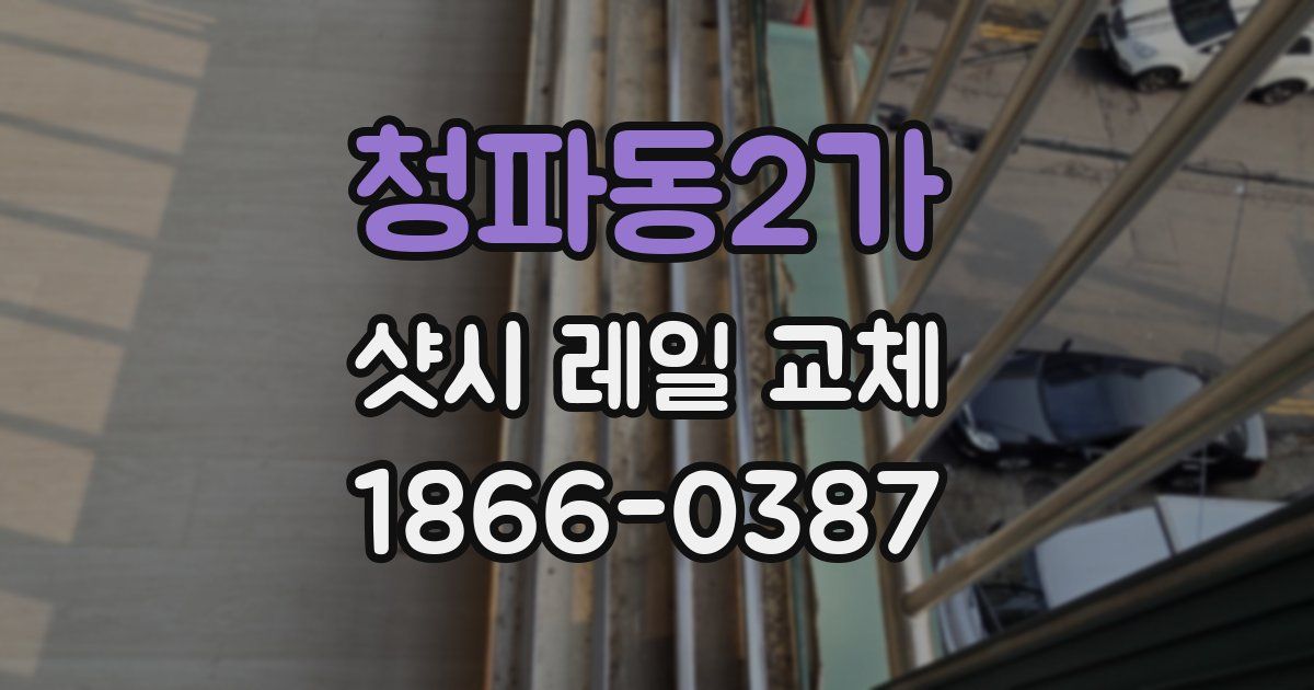 청파동2가 샷시 레일 교체