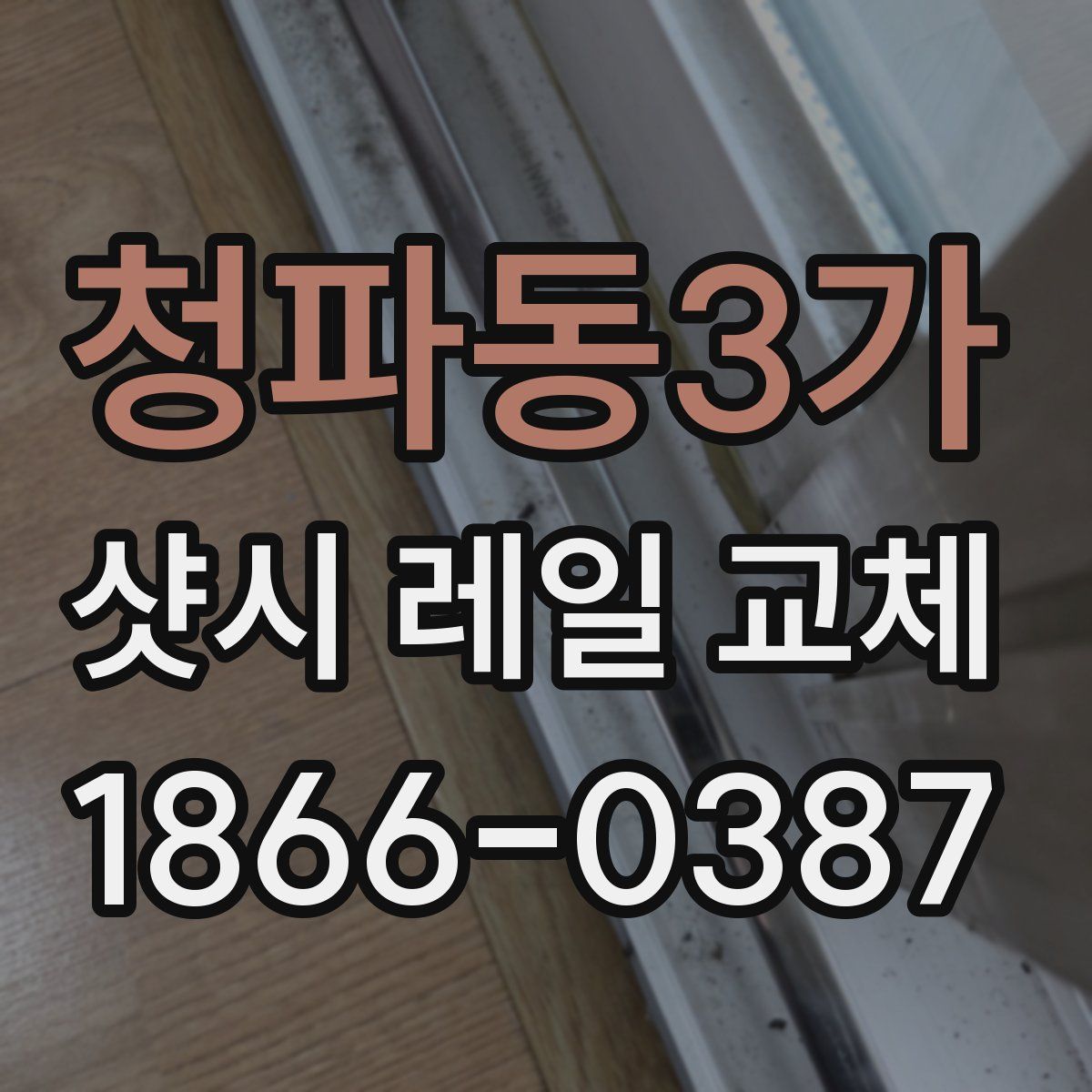 청파동3가 샷시 레일 교체