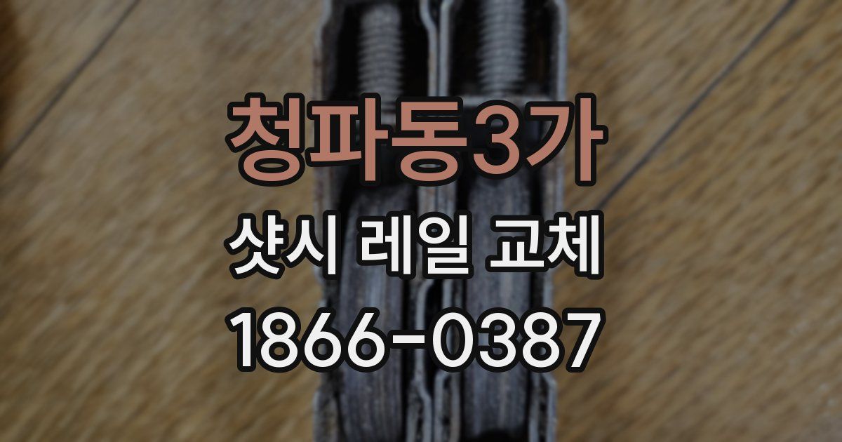 청파동3가 샷시 레일 교체