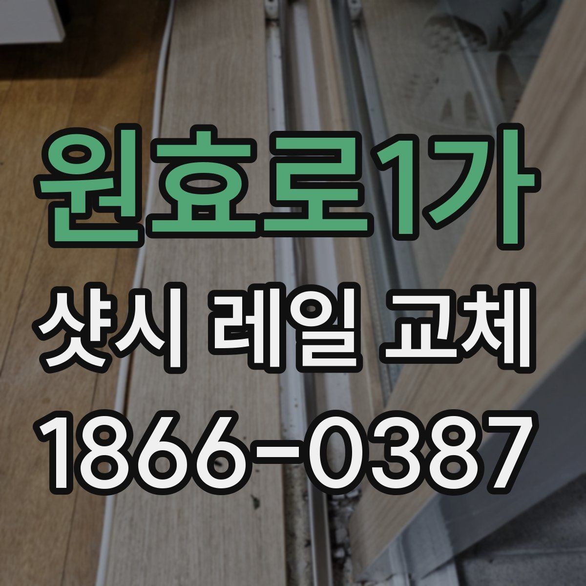 원효로1가 샷시 레일 교체 전후 비교로 보는 변화