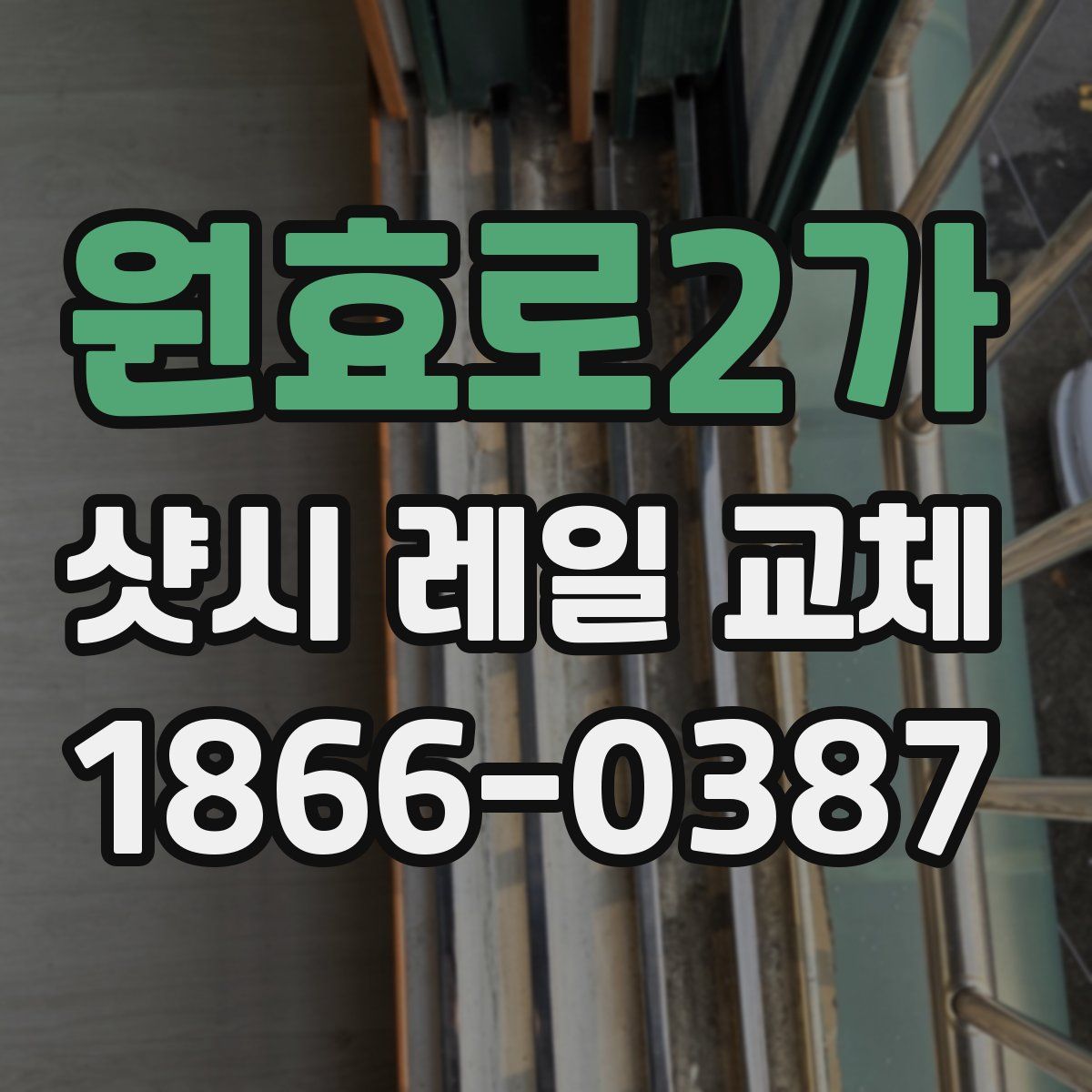 원효로2가 샷시 레일 교체